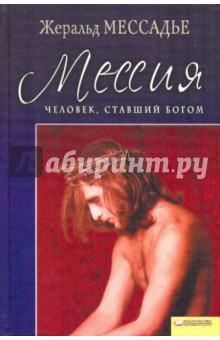 Человек, ставший богом: Мессия - Жеральд Мессадье