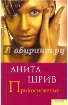Анита Шрив - Прикосновение обложка книги Анита Шрив - Прикосновение обложка книги