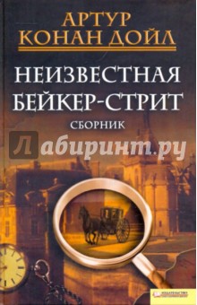 Неизвестная Бейкер-стрит - Артур Дойл