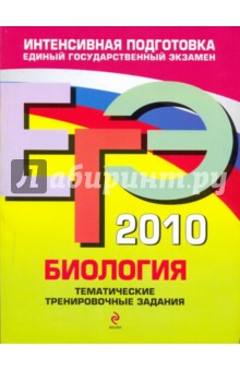 ЕГЭ 2010. Биология: тематические тренировочные задания - Георгий Лернер