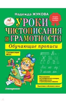 Уроки чистописания и грамотности. Обучающие прописи - Надежда Жукова