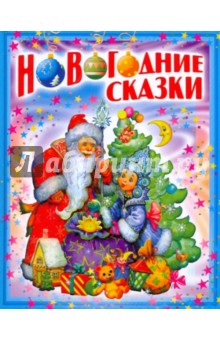 Новогодние сказки обложка книги Новогодние сказки обложка книги
