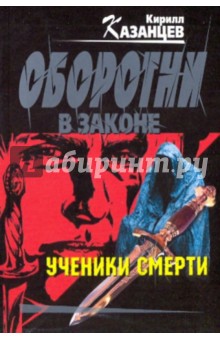 Ученики смерти - Кирилл Казанцев