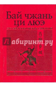 Бай чжань ци люэ. Сто неканонических стратегий