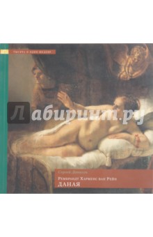 Рембрандт Харменс ван Рейн. Даная обложка книги Рембрандт Харменс ван Рейн. Даная обложка книги