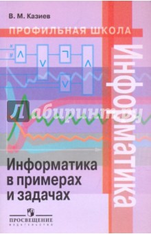 Валерий Казиев - Информатика в примерах и задачах 10-11 класс обложка книги Валерий Казиев - Информатика в примерах и задачах 10-11 класс обложка книги