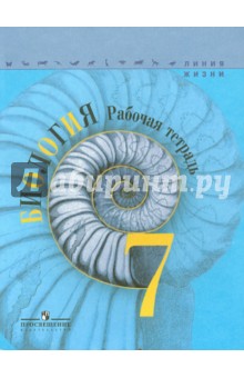 Биология. 7 класс. Рабочая тетрадь. ФГОС - Пасечник, Калинова, Суматохин, Швецов
