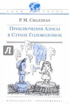 Приключения Алисы в Стране Головоломок - Рэймонд Смаллиан