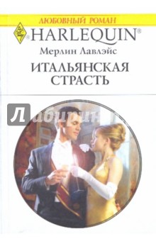 Мерлин Лавлэйс - Итальянская страсть обложка книги Мерлин Лавлэйс - Итальянская страсть обложка книги