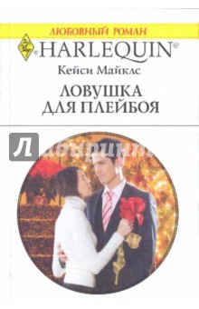 Ловушка для плейбоя - Кейси Майклз
