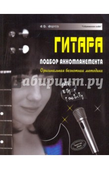 Гитара. Подбор аккомпанемента. Оригинальная безнотная методика - Александр Андреев