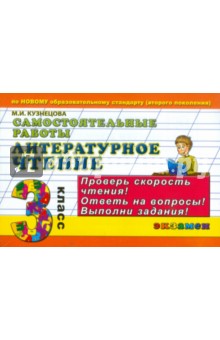 Литературное чтение. Самостоятельные работы. 3 класс - Марта Кузнецова