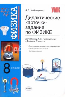 Дидактические Карточки Физика 8