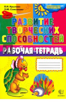 Крылова, Самсонова - Развитие творческих способностей. Рабочая тетрадь обложка книги Крылова, Самсонова - Развитие творческих способностей. Рабочая тетрадь обложка книги