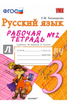 Елена Тихомирова - Рабочая тетрадь № 1 по русскому языку: 3 класс: к учебнику Л. М. Зелениной, Т. Е. Хохловой. ФГОС обложка книги Елена Тихомирова - Рабочая тетрадь № 1 по русскому языку: 3 класс: к учебнику Л. М. Зелениной, Т. Е. Хохловой. ФГОС обложка книги