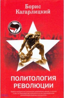 Борис Кагарлицкий - Политология революции обложка книги Борис Кагарлицкий - Политология революции обложка книги