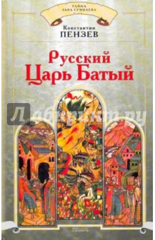 Русский Царь Батый