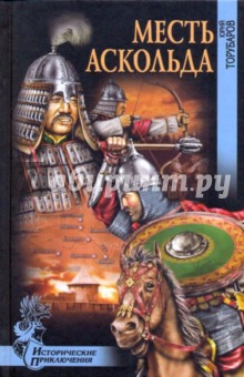 Юрий Торубаров - Месть Аскольда обложка книги Юрий Торубаров - Месть Аскольда обложка книги