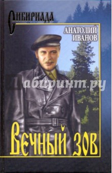 Вечный зов. В 2-х томах. Том 1 - Анатолий Иванов