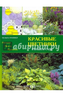 Красивые цветники в вашем саду - Хельга Гроппер