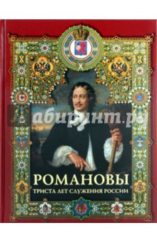 Романовы. Триста лет служения России - Иван Божерянов