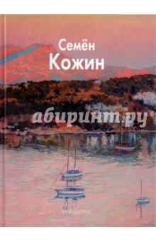 Ольга Златоверхникова - Семен Кожин обложка книги Ольга Златоверхникова - Семен Кожин обложка книги