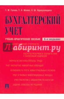Гусева, Шеина, Нурмухамедова - Бухгалтерский учет: учебно-практическое пособие обложка книги Гусева, Шеина, Нурмухамедова - Бухгалтерский учет: учебно-практическое пособие обложка книги