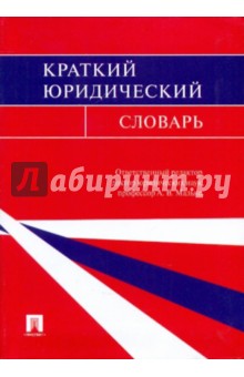 Краткий юридический словарь - Александр Малько
