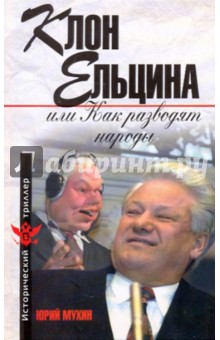 Клон Ельцина, или Как разводят народы