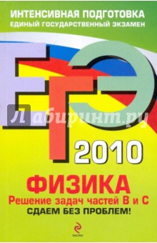 Николай Зорин - ЕГЭ 2010. Физика: Решение задач частей В и С. Сдаем без проблем! обложка книги Николай Зорин - ЕГЭ 2010. Физика: Решение задач частей В и С. Сдаем без проблем! обложка книги