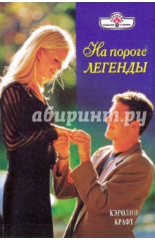 Кэролин Крафт - На пороге легенды обложка книги Кэролин Крафт - На пороге легенды обложка книги
