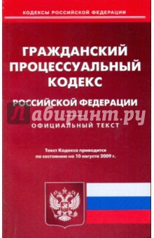 Гражданский процессуальный кодекс Российской Федерации по состоянию на 10.08.09 года