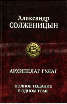 Архипелаг ГУЛАГ. Полное издание в одном томе