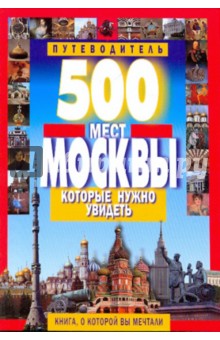 500 мест Москвы, которые нужно увидеть - Виктор Потапов