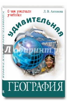 Людмила Антонова - Удивительная география обложка книги Людмила Антонова - Удивительная география обложка книги