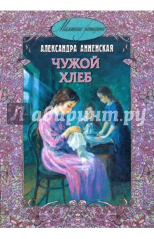 Александра Анненская - Чужой хлеб обложка книги Александра Анненская - Чужой хлеб обложка книги