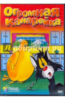 Джоунс, МакКимсон, Лоунс, Фрилинг - Огромная канарейка. Золотая коллекция мультиков. Выпуск 22 (DVD) Джоунс, МакКимсон, Лоунс, Фрилинг - Огромная канарейка. Золотая коллекция мультиков. Выпуск 22 (DVD)
