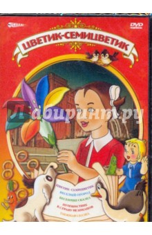 Цветик-семицветик (DVD) Цветик-семицветик (DVD)
