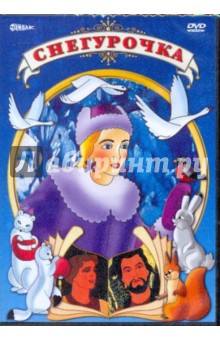 Снегурочка (DVD) Снегурочка (DVD)