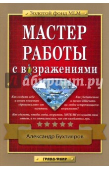 мастер работы с возражениями бухтияров скачать