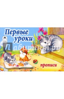 Прописи: Первые уроки (котята) обложка книги Прописи: Первые уроки (котята) обложка книги