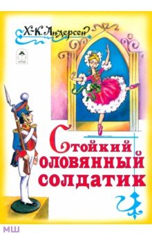 Стойкий оловянный солдатик - Ханс Андерсен