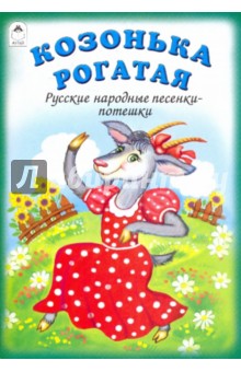 Козонька рогатая