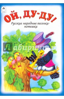 Ой, ду-ду! обложка книги Ой, ду-ду! обложка книги