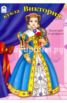 Кукла Виктория обложка книги Кукла Виктория обложка книги