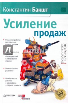 Константин Бакшт - Усиление продаж обложка книги Константин Бакшт - Усиление продаж обложка книги