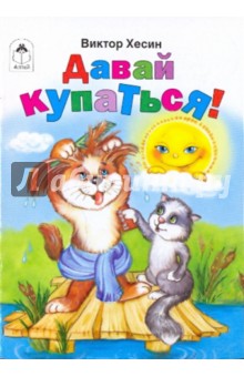 Давай купаться! - Виктор Хесин