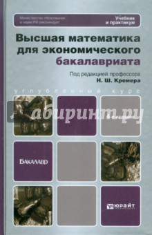 Высшая математика для экономического бакалавриата. Учебник и практикум - Наум Кремер