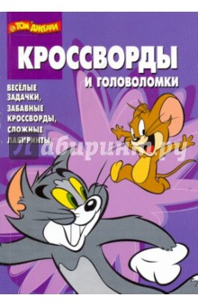 Пименова, Кочаров - Сборник кроссвордов и головоломок "Том и Джерри" (№ 0906) обложка книги Пименова, Кочаров - Сборник кроссвордов и головоломок "Том и Джерри" (№ 0906) обложка книги