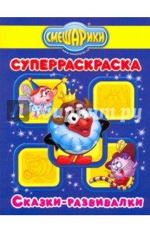Супер раскраска № 0910 (Сказки-развивалки. Смешарики) Супер раскраска № 0910 (Сказки-развивалки. Смешарики)